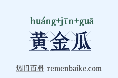 黄金瓜是什么意思的图片